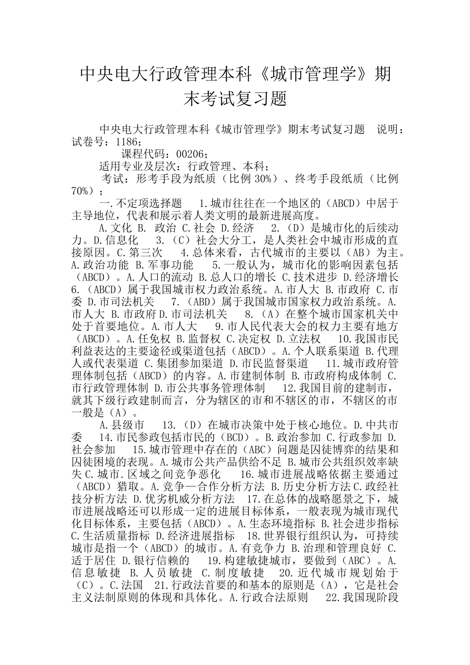 中央电大行政管理本科《城市管理学》期末考试复习题_第1页