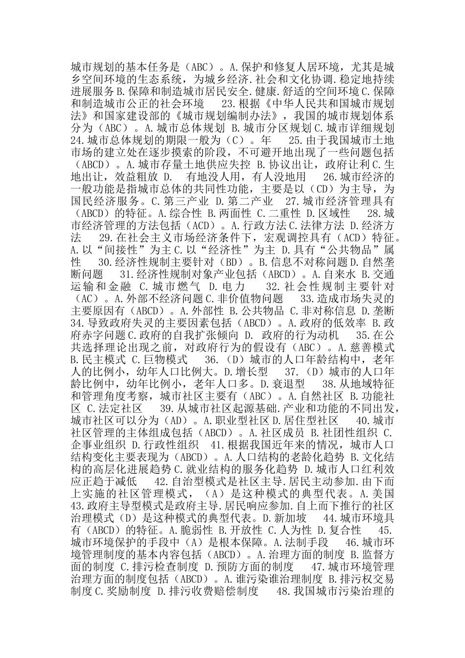 中央电大行政管理本科《城市管理学》期末考试复习题_第2页