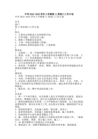 中学2025-2025学年上学期第11周部门工作计划