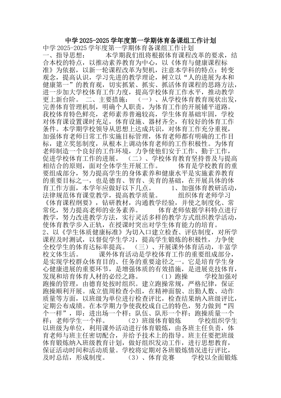 中学2025-2025学年度第一学期体育备课组工作计划_第1页