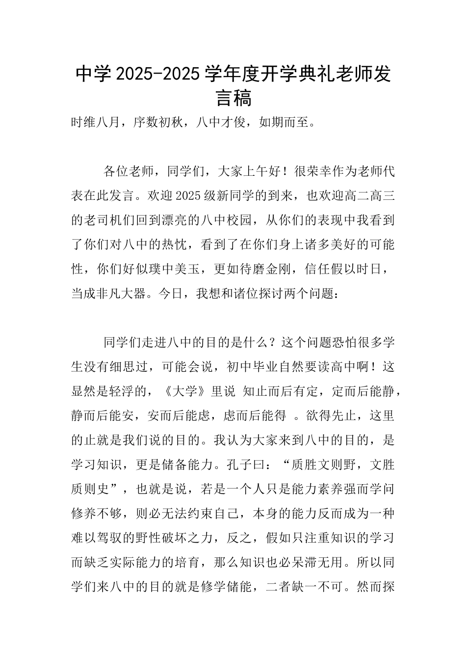 中学2025-2025学年度开学典礼教师发言稿_第1页