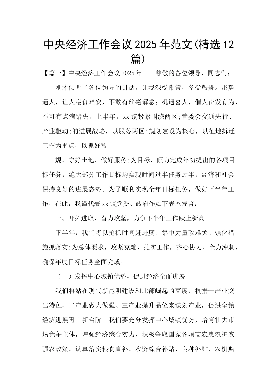 中央经济工作会议2025年范文_第1页