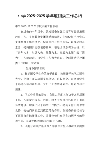 中学2025-2025学年度团委工作总结
