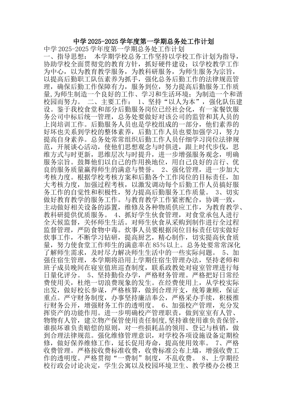中学2025-2025学年度第一学期总务处工作计划_第1页