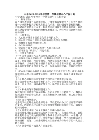 中学2025-2025学年度第一学期信息中心工作计划