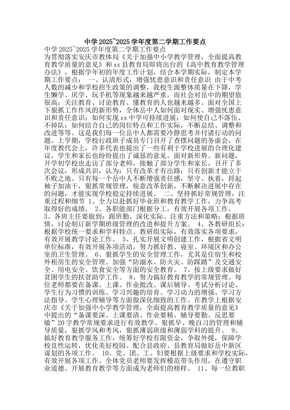 中学2025-2025学年度第二学期工作要点_第1页