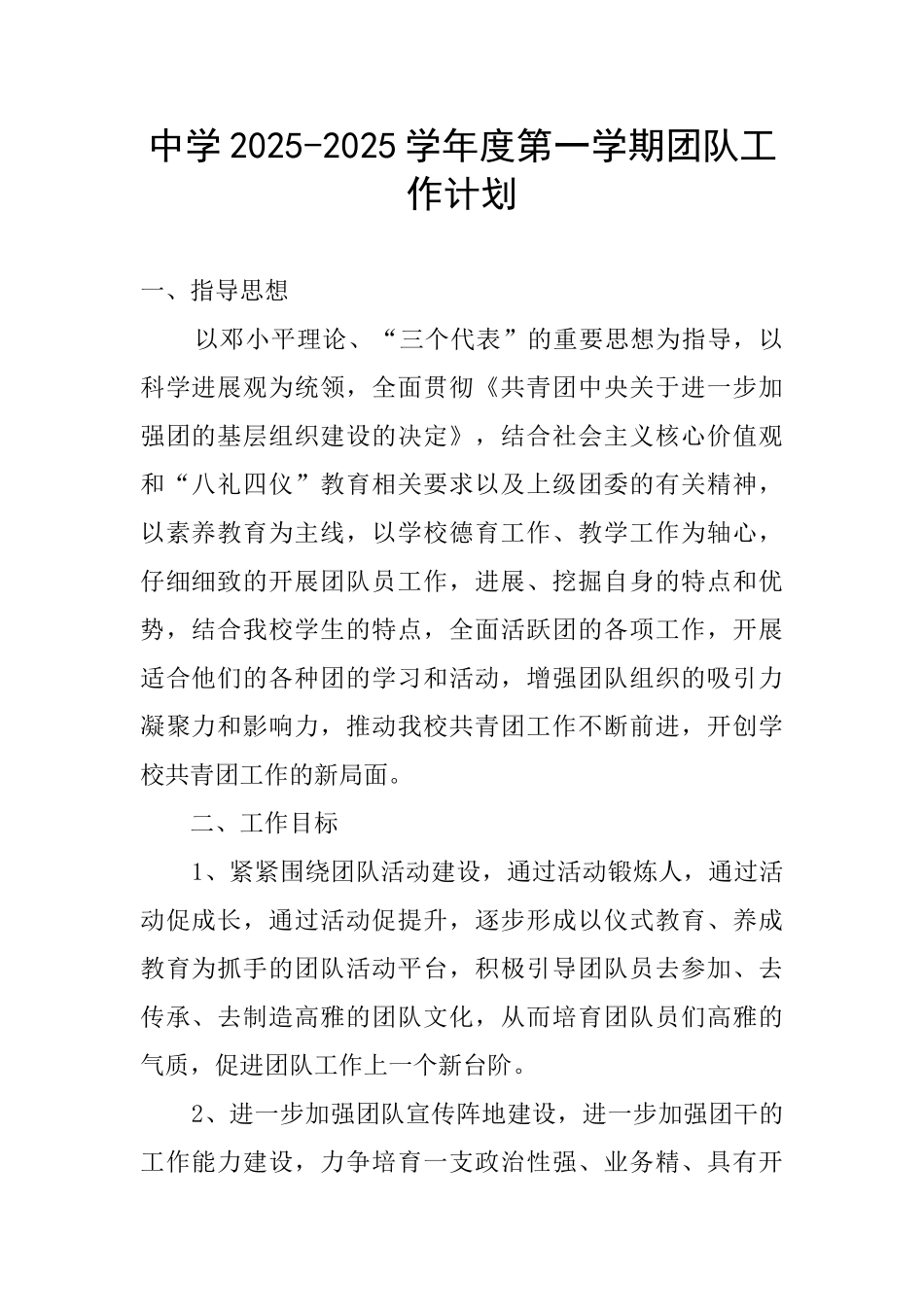 中学2025-2025学年度第一学期团队工作计划_第1页