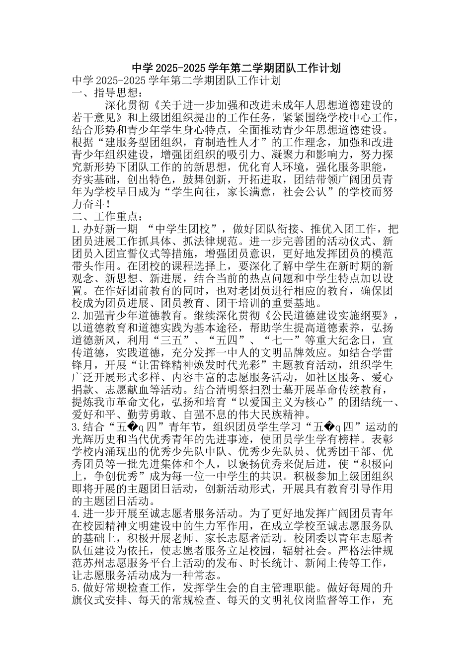 中学2025-2025学年第二学期团队工作计划_第1页