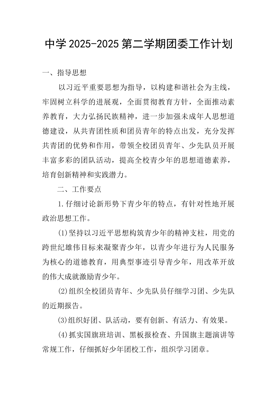 中学2025-2025第二学期团委工作计划_第1页