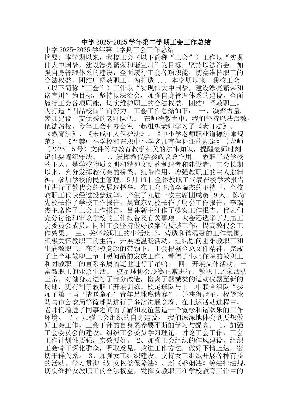 中学2025-2025学年第二学期工会工作总结_第1页
