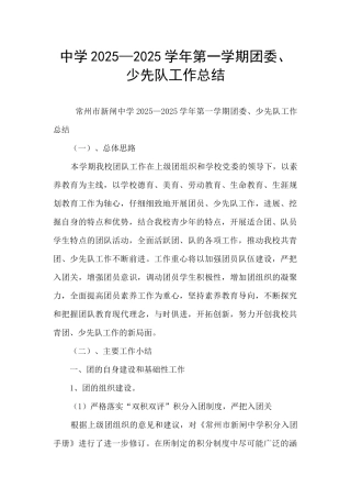 中学2025—2025学年第一学期团委、少先队工作总结
