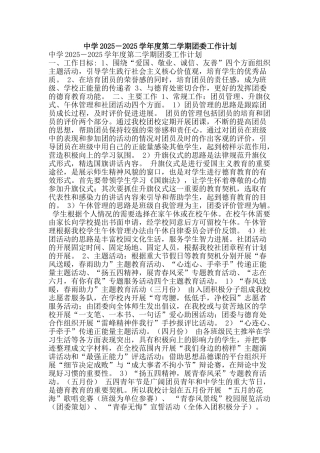 中学2025―2025学年度第二学期团委工作计划
