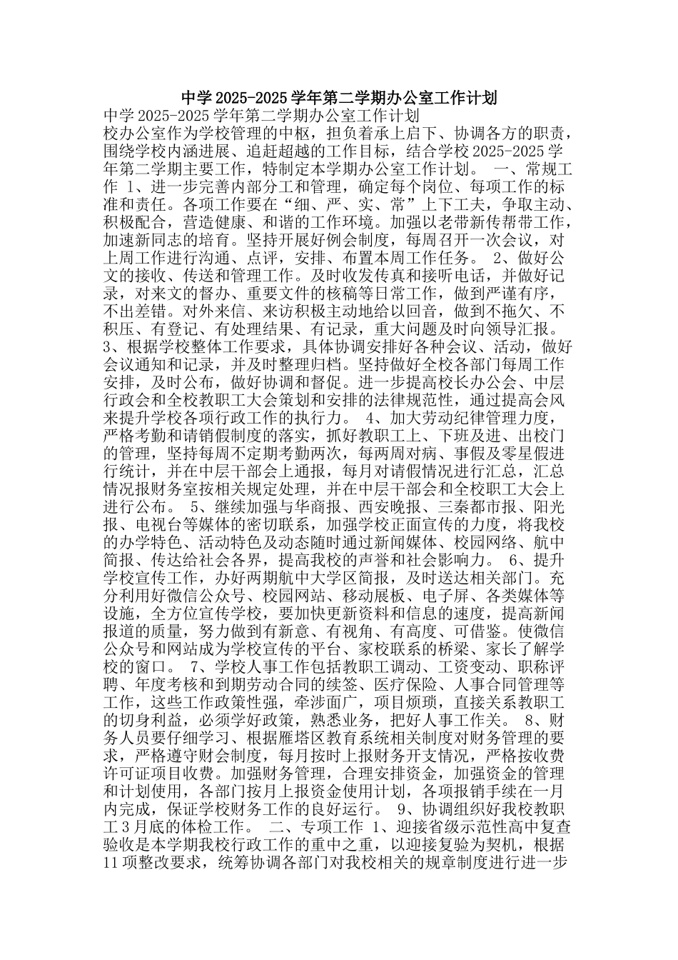 中学2025-2025学年第二学期办公室工作计划_第1页