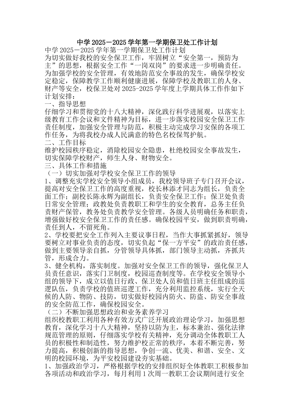 中学2025-2025学年第一学期保卫处工作计划_第1页