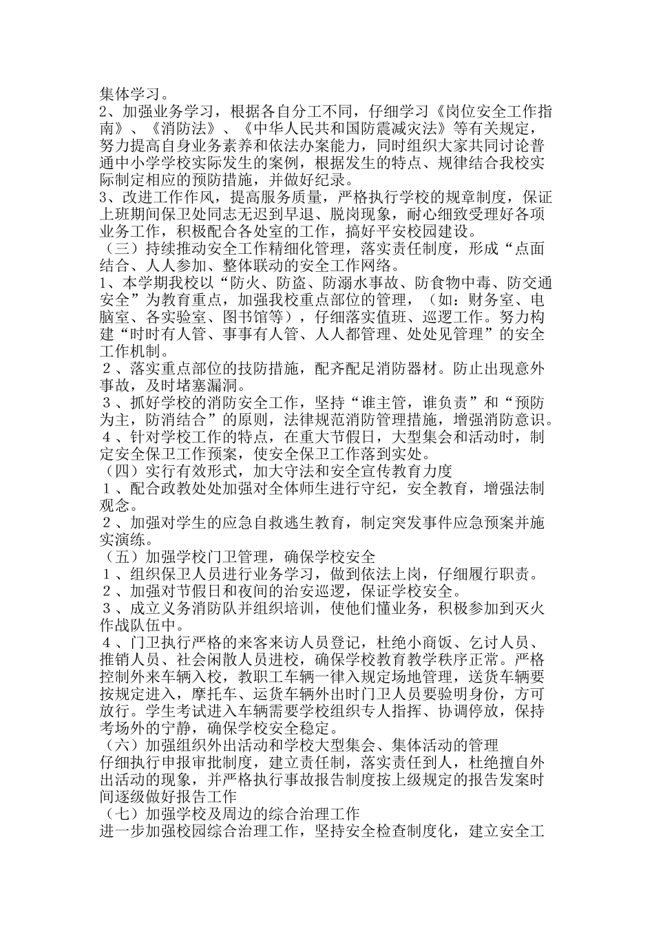 中学2025-2025学年第一学期保卫处工作计划_第2页