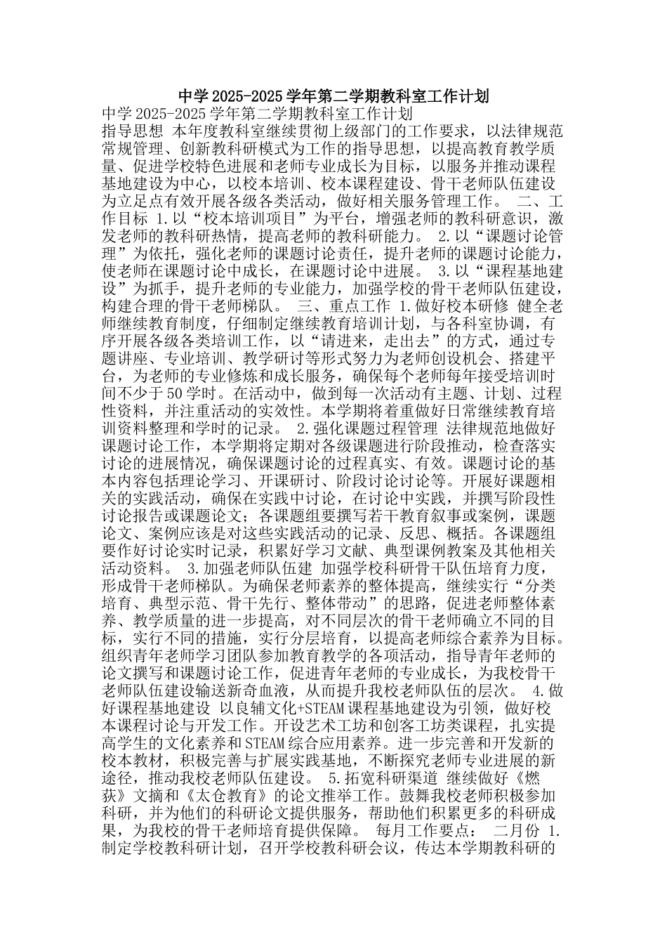 中学2025-2025学年第二学期教科室工作计划_第1页