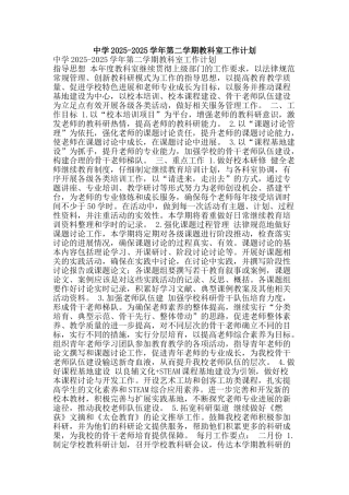 中学2025-2025学年第二学期教科室工作计划