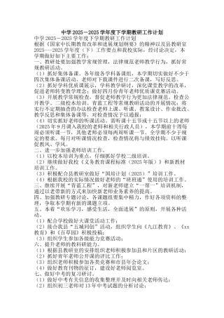 中学2025―2025学年度下学期教研工作计划