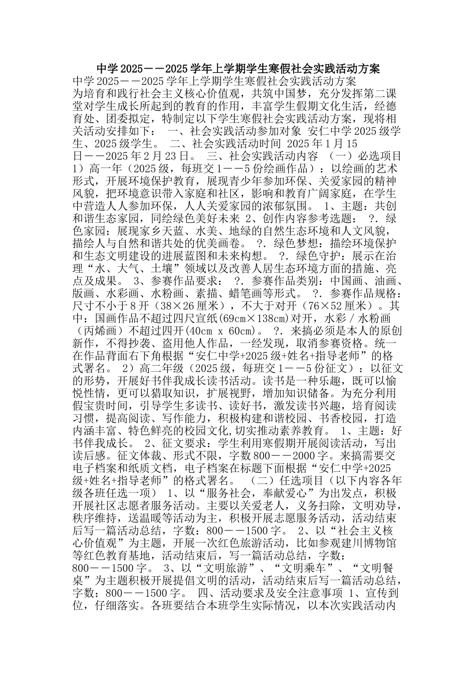 中学2025――2025学年上学期学生寒假社会实践活动方案_第1页