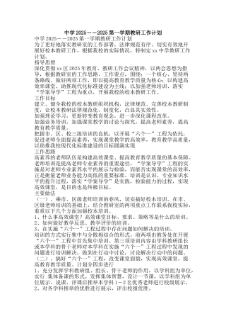中学2025――2025第一学期教研工作计划