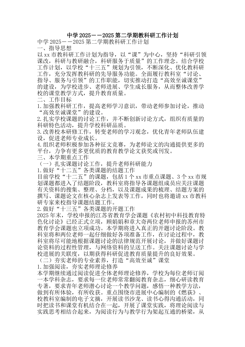 中学2025――2025第二学期教科研工作计划_第1页