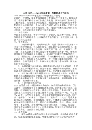 中学2025――2025学年度第一学期团委工作计划