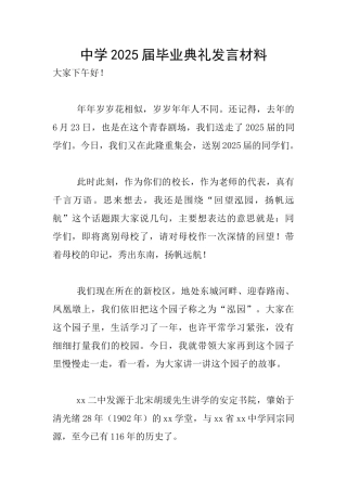 中学2025届毕业典礼发言材料