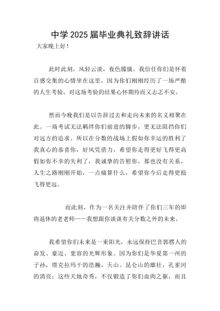 中学2025届毕业典礼致辞讲话
