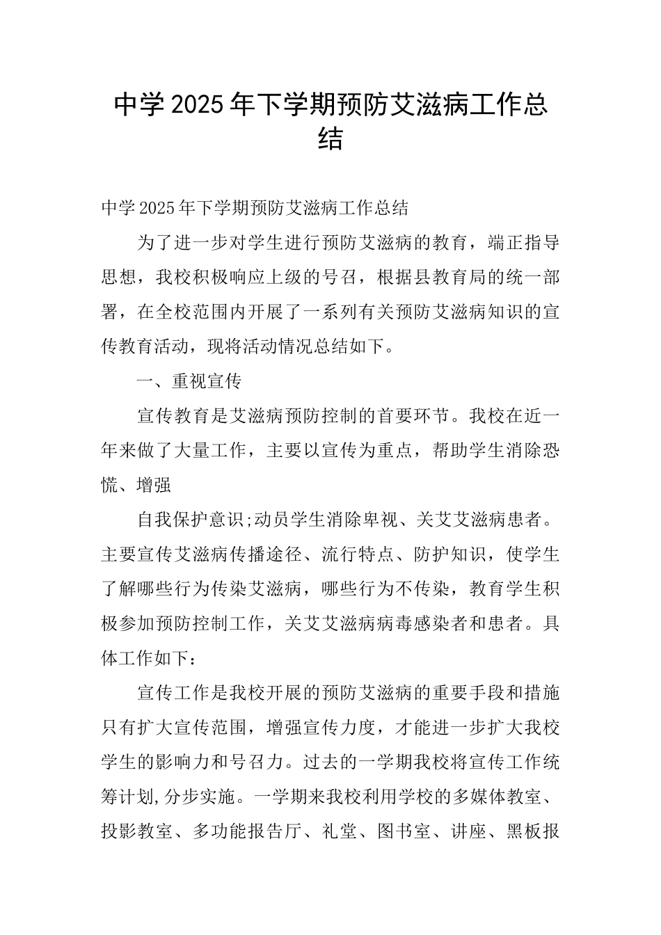 中学2025年下学期预防艾滋病工作总结_第1页