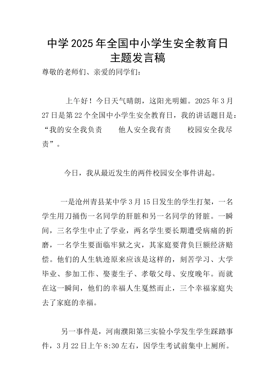 中学2025年全国中小学生安全教育日主题发言稿_第1页