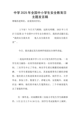 中学2025年全国中小学生安全教育日主题发言稿