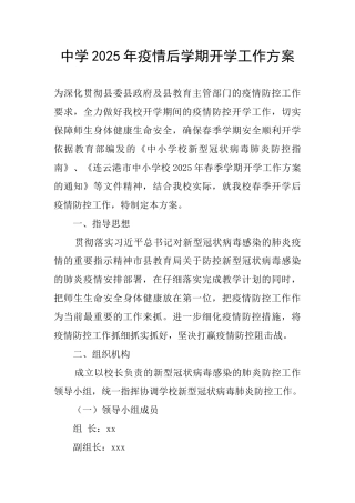 中学2025年疫情后学期开学工作方案
