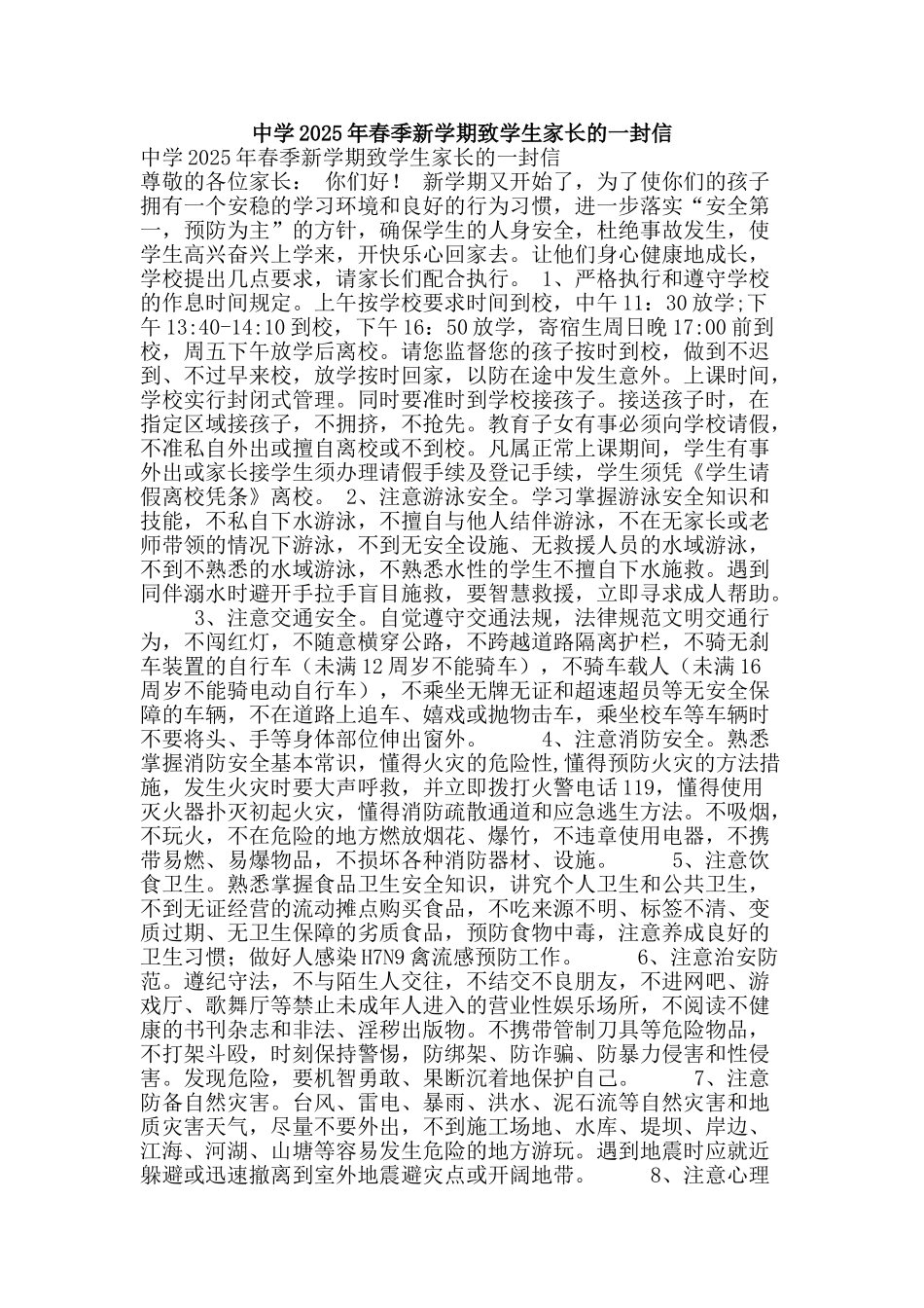 中学2025年春季新学期致学生家长的一封信_第1页