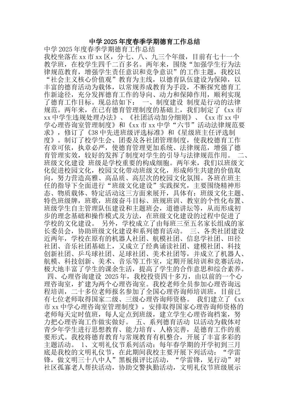 中学2025年度春季学期德育工作总结_第1页