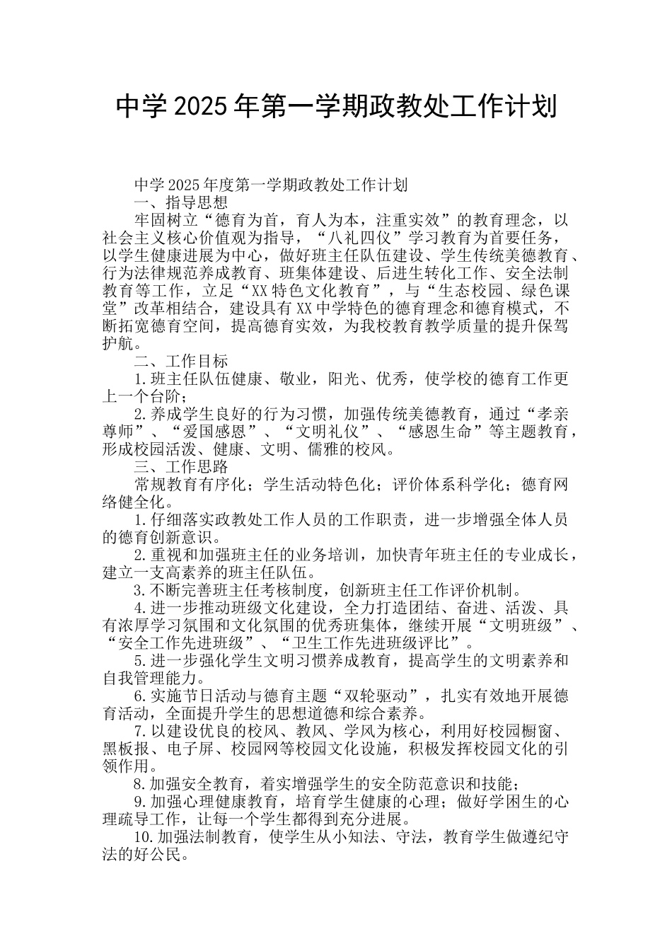 中学2025年第一学期政教处工作计划_第1页