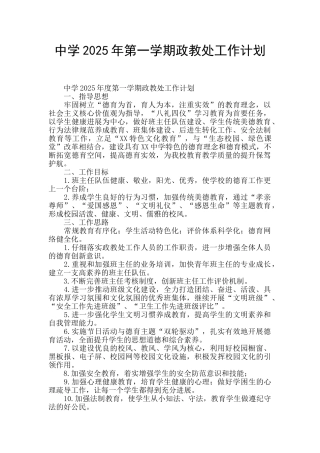 中学2025年第一学期政教处工作计划