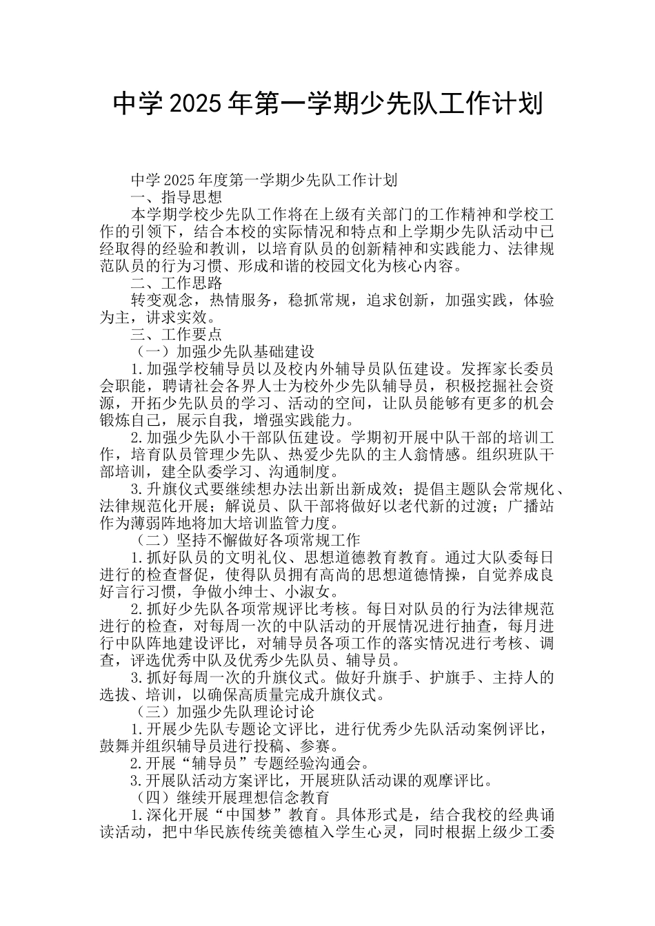中学2025年第一学期少先队工作计划_第1页