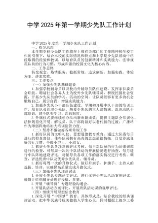 中学2025年第一学期少先队工作计划