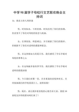 中学98届学子母校行文艺联欢晚会主持词