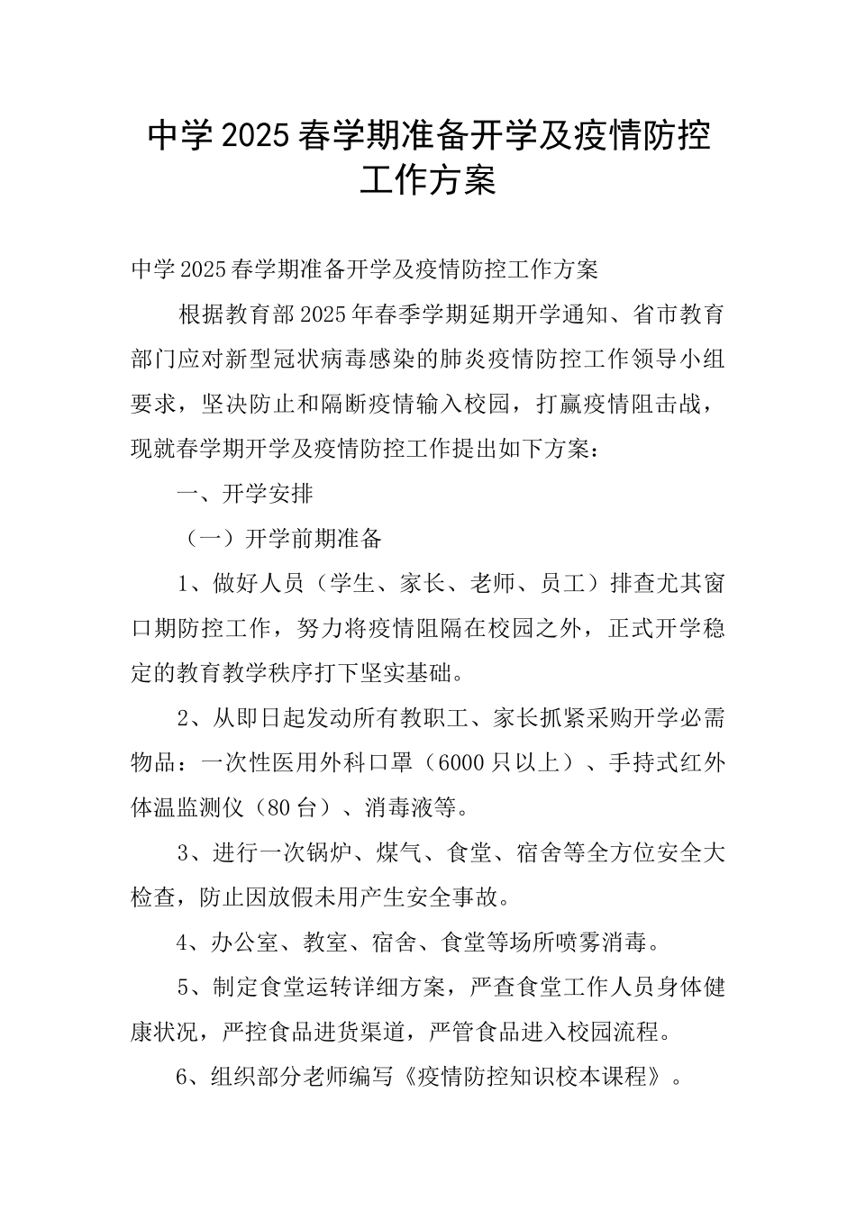 中学2025春学期准备开学及疫情防控工作方案_第1页