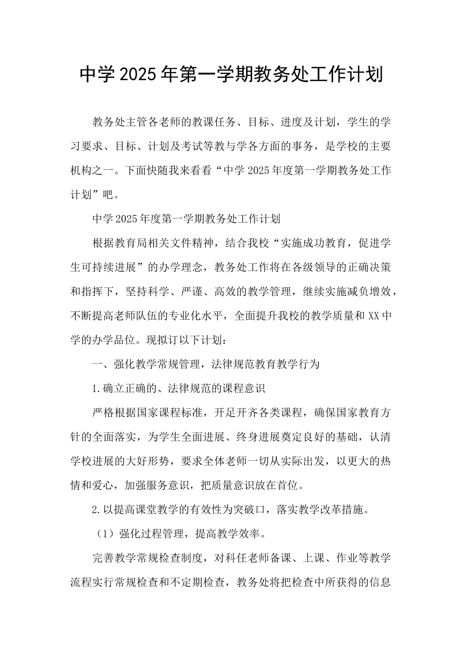 中学2025年第一学期教务处工作计划_第1页