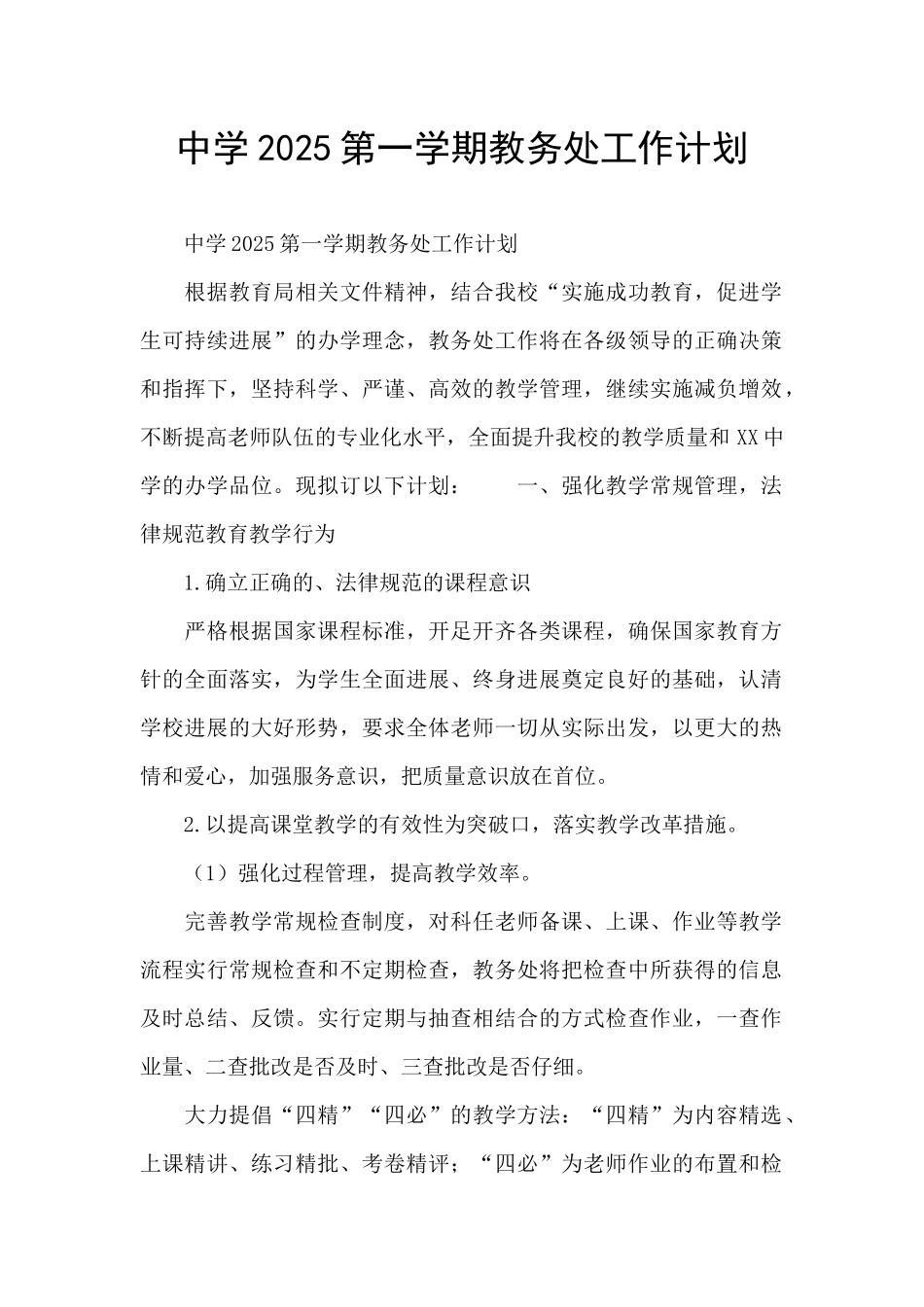 中学2025第一学期教务处工作计划_第1页