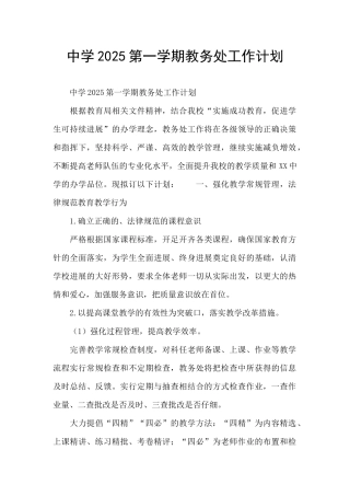 中学2025第一学期教务处工作计划