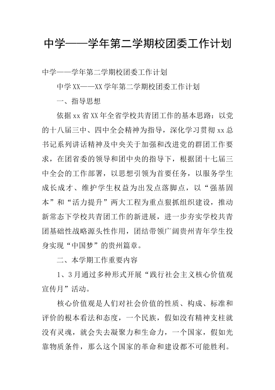 中学——学年第二学期校团委工作计划_第1页