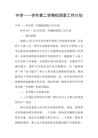 中学——学年第二学期校团委工作计划