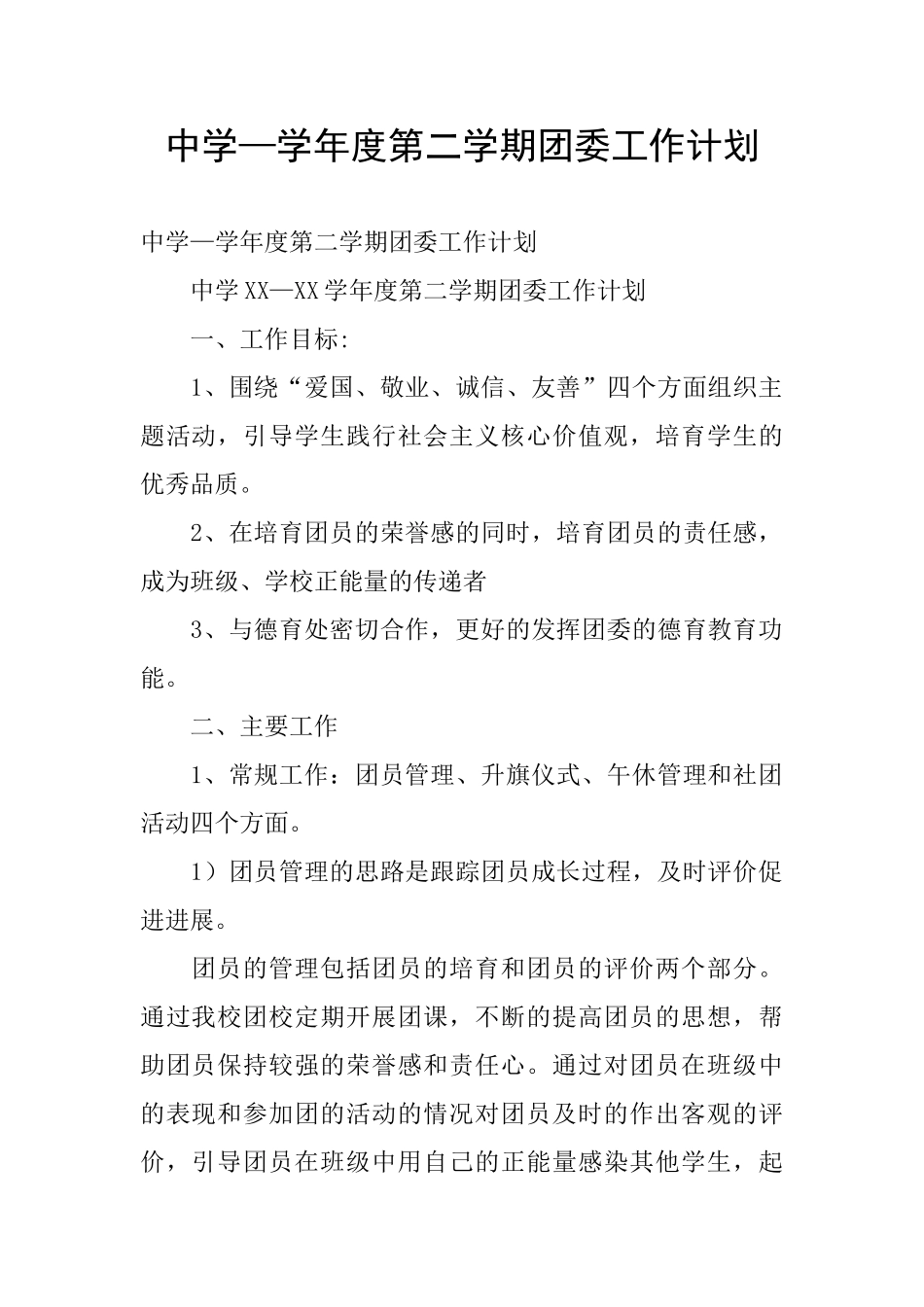 中学—学年度第二学期团委工作计划_第1页
