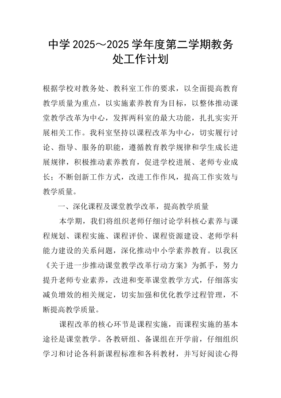 中学2025～2025学年度第二学期教务处工作计划_第1页