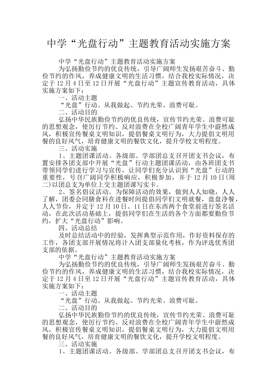 中学“光盘行动”主题教育活动实施方案_第1页