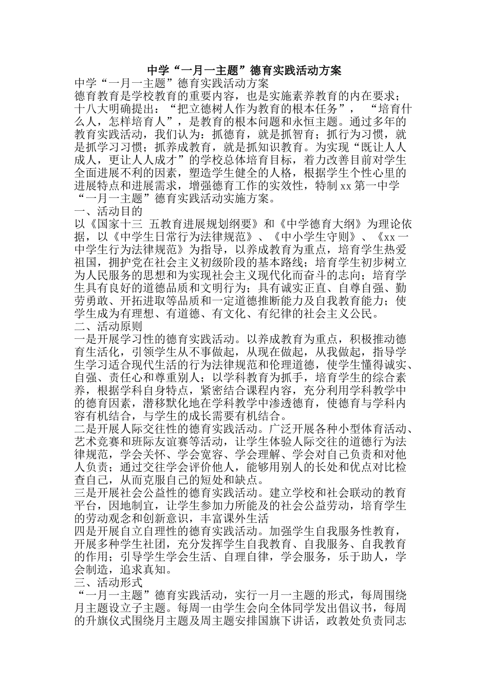 中学“一月一主题”德育实践活动方案_第1页