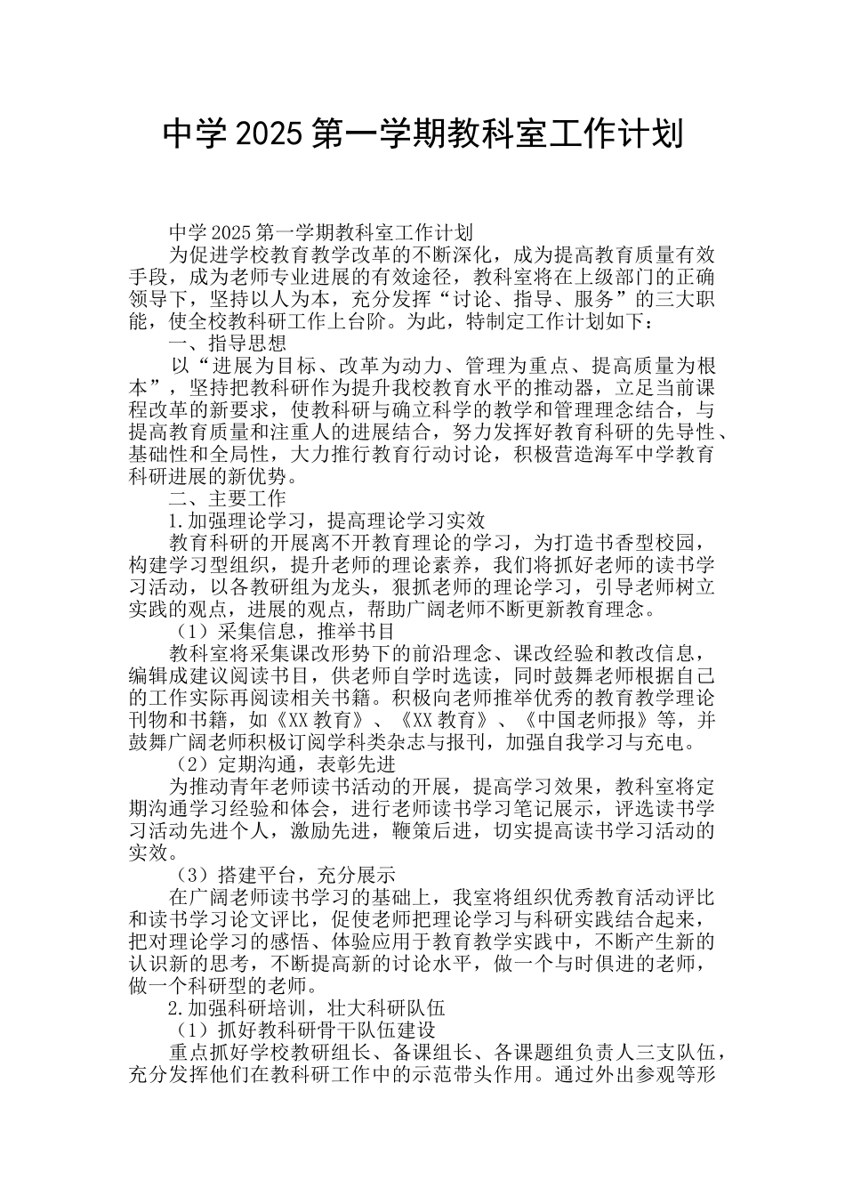 中学2025第一学期教科室工作计划_第1页